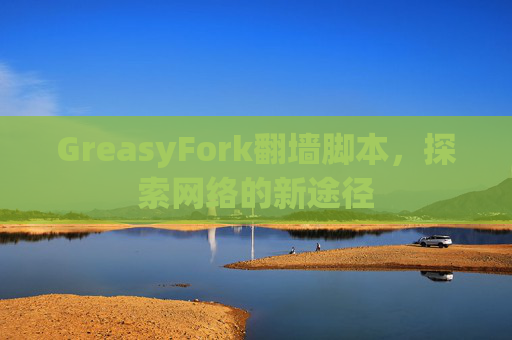 GreasyFork翻墙脚本，探索网络的新途径