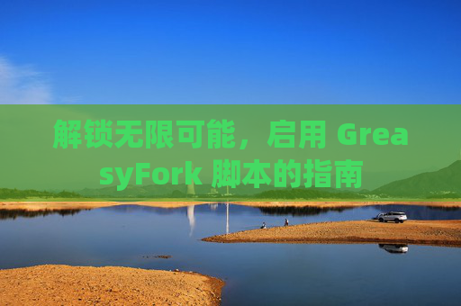 解锁无限可能，启用 GreasyFork 脚本的指南