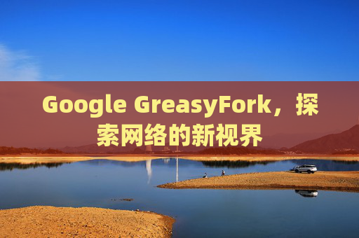 Google GreasyFork，探索网络的新视界