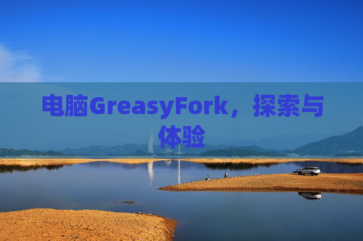电脑GreasyFork，探索与体验