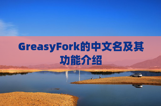 GreasyFork的中文名及其功能介绍