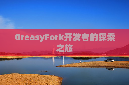 GreasyFork开发者的探索之旅
