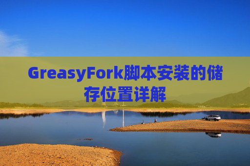 GreasyFork脚本安装的储存位置详解