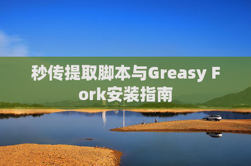 秒传提取脚本与Greasy Fork安装指南