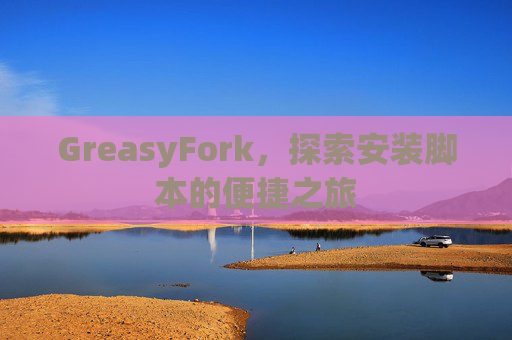 GreasyFork，探索安装脚本的便捷之旅